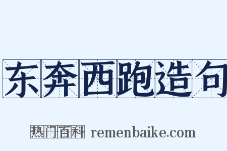 东奔西跑造句是什么意思的图片